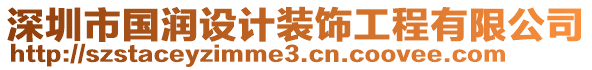 深圳市國(guó)潤(rùn)設(shè)計(jì)裝飾工程有限公司