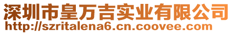 深圳市皇萬吉實業有限公司