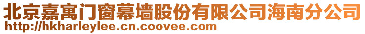 北京嘉寓門窗幕墻股份有限公司海南分公司