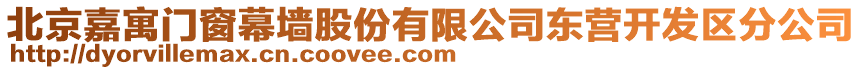 北京嘉寓門窗幕墻股份有限公司東營(yíng)開(kāi)發(fā)區(qū)分公司