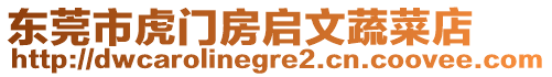 東莞市虎門房啟文蔬菜店