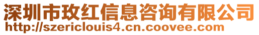 深圳市玫紅信息咨詢有限公司