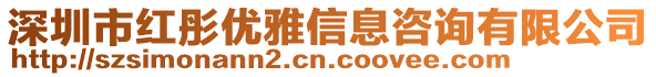 深圳市紅彤優(yōu)雅信息咨詢有限公司