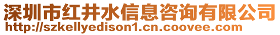 深圳市紅井水信息咨詢有限公司