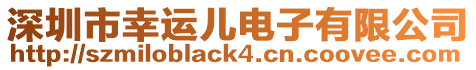 深圳市幸運兒電子有限公司