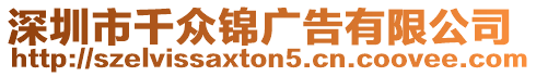 深圳市千眾錦廣告有限公司