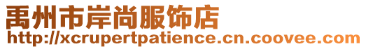 禹州市岸尚服飾店