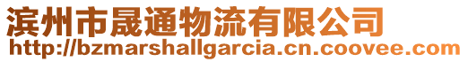 濱州市晟通物流有限公司