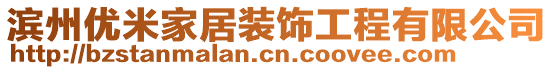 濱州優米家居裝飾工程有限公司