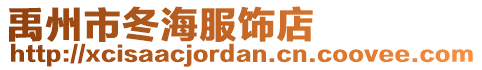 禹州市冬海服飾店
