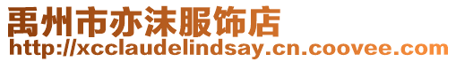 禹州市亦沫服飾店