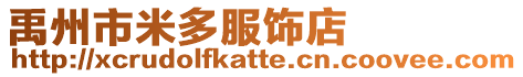 禹州市米多服飾店