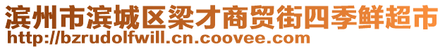 濱州市濱城區(qū)梁才商貿(mào)街四季鮮超市