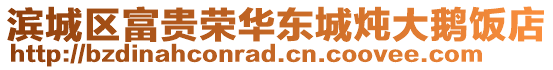 濱城區(qū)富貴榮華東城燉大鵝飯店