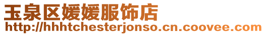 玉泉區媛媛服飾店