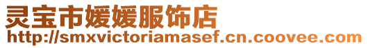 靈寶市媛媛服飾店