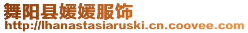舞陽縣媛媛服飾