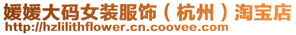 媛媛大碼女裝服飾(杭州)淘寶店