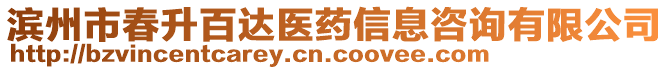 濱州市春升百達醫(yī)藥信息咨詢有限公司