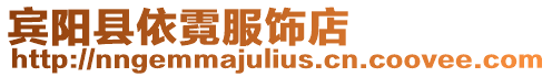 賓陽縣依霓服飾店
