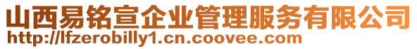 山西易銘宣企業(yè)管理服務(wù)有限公司