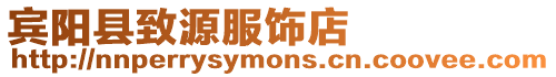賓陽縣致源服飾店