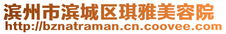 濱州市濱城區(qū)琪雅美容院