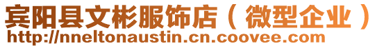 賓陽縣文彬服飾店(微型企業)