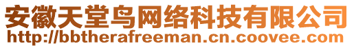 安徽天堂鳥網絡科技有限公司