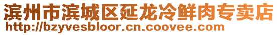 濱州市濱城區延龍冷鮮肉專賣店