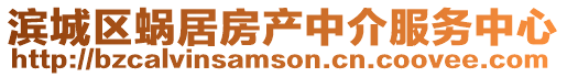 濱城區蝸居房產中介服務中心