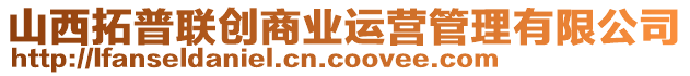 山西拓普聯(lián)創(chuàng)商業(yè)運(yùn)營(yíng)管理有限公司