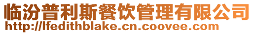 臨汾普利斯餐飲管理有限公司