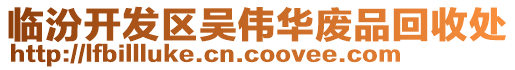 臨汾開發(fā)區(qū)吳偉華廢品回收處
