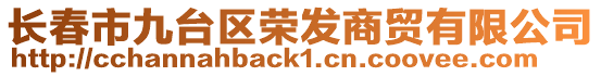 長春市九臺區(qū)榮發(fā)商貿(mào)有限公司