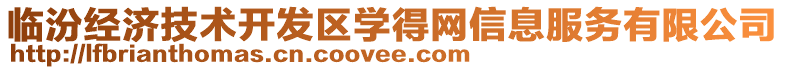 臨汾經(jīng)濟(jì)技術(shù)開發(fā)區(qū)學(xué)得網(wǎng)信息服務(wù)有限公司