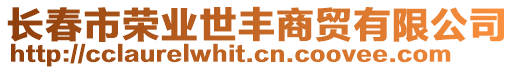 長春市榮業世豐商貿有限公司