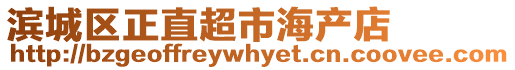 濱城區(qū)正直超市海產(chǎn)店