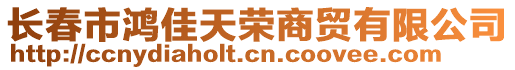 長春市鴻佳天榮商貿有限公司