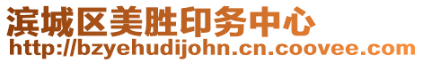 濱城區美勝印務中心