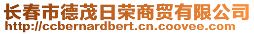 長春市德茂日榮商貿(mào)有限公司