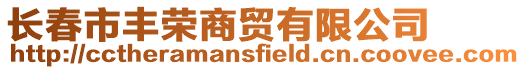 長春市豐榮商貿有限公司