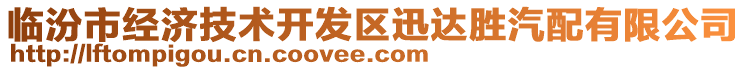 臨汾市經(jīng)濟(jì)技術(shù)開(kāi)發(fā)區(qū)迅達(dá)勝汽配有限公司