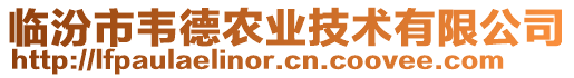 臨汾市韋德農業(yè)技術有限公司