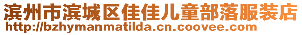 濱州市濱城區(qū)佳佳兒童部落服裝店