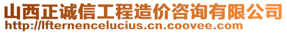 山西正誠信工程造價咨詢有限公司