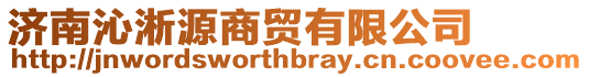 濟南沁淅源商貿有限公司