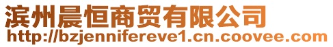 濱州晨恒商貿(mào)有限公司