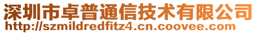 深圳市卓普通信技術有限公司