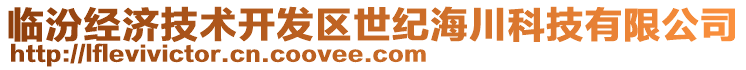 臨汾經濟技術開發(fā)區(qū)世紀海川科技有限公司